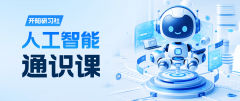 立异填补了人工智能通识课程+科普研学市场空白 